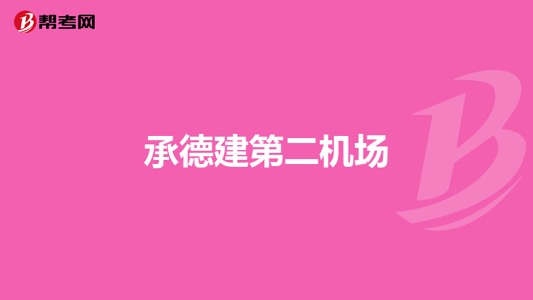 結(jié)構(gòu)工程師基礎(chǔ)課幾門結(jié)構(gòu)工程師基礎(chǔ)課幾門課程  第2張