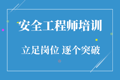 安全工程師怎么學(xué),安全工程師證如何考  第1張