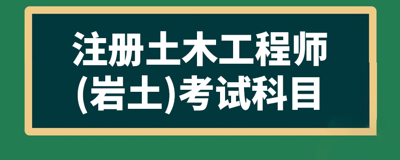 專科可以報(bào)名注冊(cè)巖土工程師嗎專科可以報(bào)名注冊(cè)巖土工程師嗎知乎  第1張