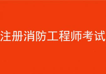 消防工程師建造師哪個(gè)含金量高,消防工程師與建造師  第1張