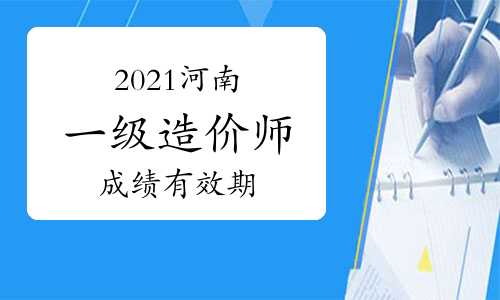 造價(jià)工程師出成績(jī)了怎么辦造價(jià)工程師出成績(jī)了  第1張