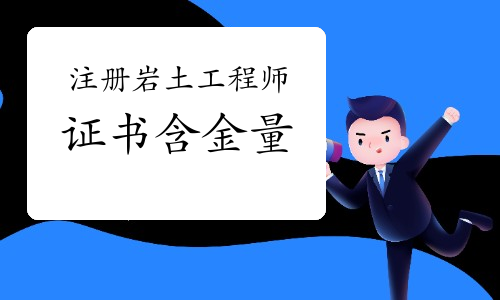 貴州巖土工程師考試時(shí)間黔東南州巖土工程師  第2張
