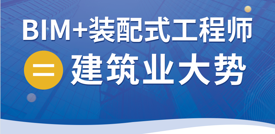 金昌裝配式bim工程師,裝配式bim工程師報(bào)考條件  第1張