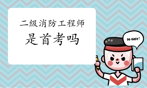 二級注冊消防工程師報(bào)名時(shí)間2021考試時(shí)間,2021年注冊二級消防工程師  第2張