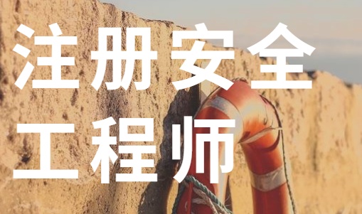 唐山注冊(cè)安全工程師報(bào)名時(shí)間,唐山注冊(cè)安全工程師培訓(xùn)  第1張