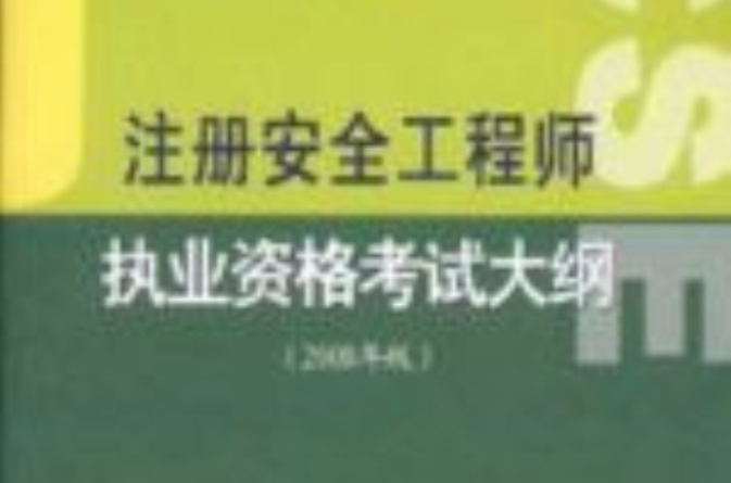唐山注冊(cè)安全工程師報(bào)名時(shí)間,唐山注冊(cè)安全工程師培訓(xùn)  第2張