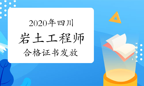 四川注冊(cè)巖土工程師四川注冊(cè)巖土工程師報(bào)名  第1張
