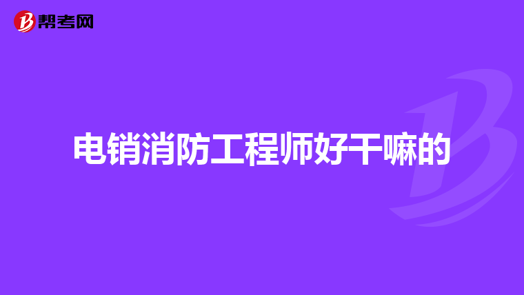 上海消防工程師注冊(cè)審核需要哪些材料,上海市注冊(cè)消防工程師哪里報(bào)名  第2張