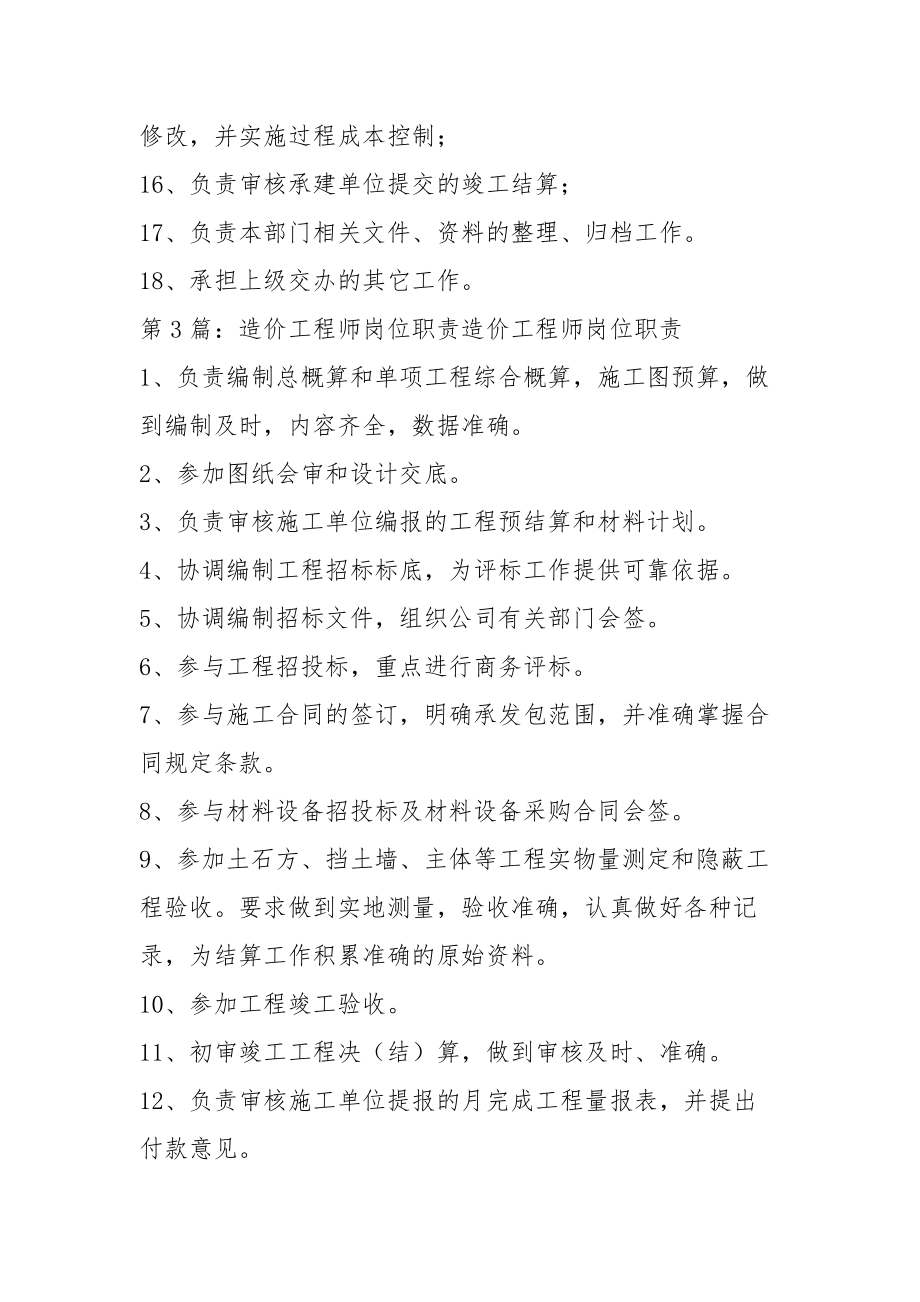造價(jià)工程師的崗位職責(zé),造價(jià)工程師的崗位職責(zé)和要求  第2張