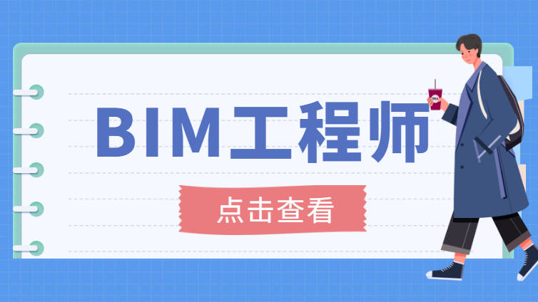 bim工程師至少要會幾個(gè)軟件才能做bim工程師至少要會幾個(gè)軟件  第1張