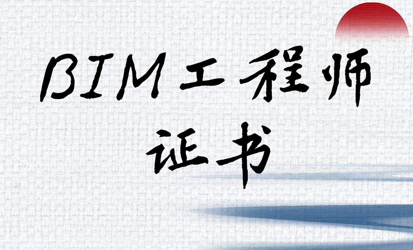 bim高級(jí)工程師是什么證書(shū)bim高級(jí)工程師是什么證書(shū)類別  第2張