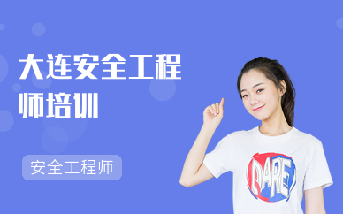 沈陽安全工程師考試時(shí)間沈陽找安全工程師崗位  第1張