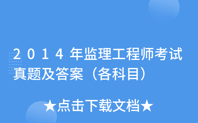 2014年-監(jiān)理工程師,2014年監(jiān)理工程師報名條件  第1張
