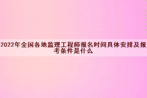 山西監(jiān)理工程師報名時間表山西監(jiān)理工程師報名時間  第2張