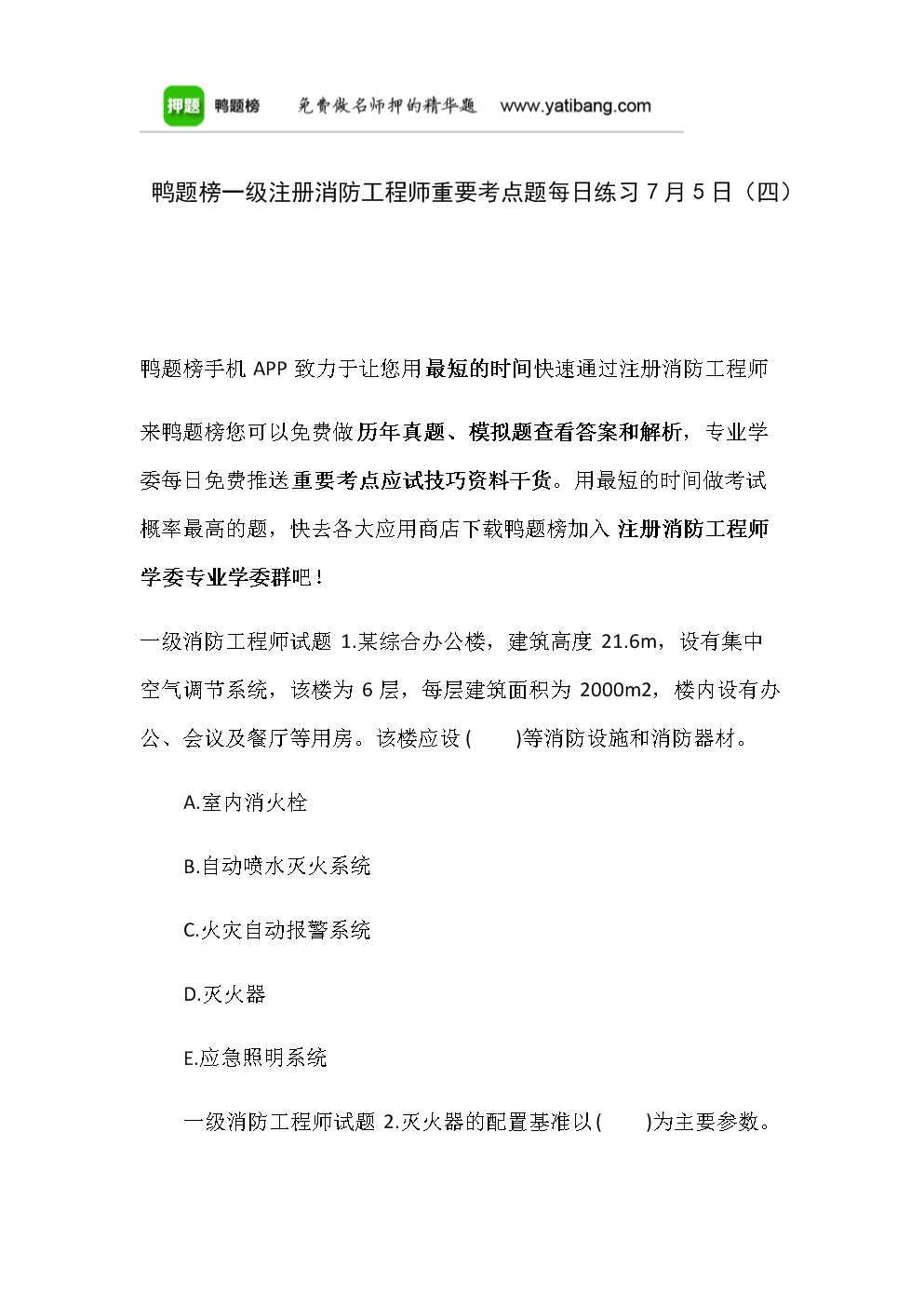 一級消防工程師練習(xí)題一級消防工程師試題及答案  第1張