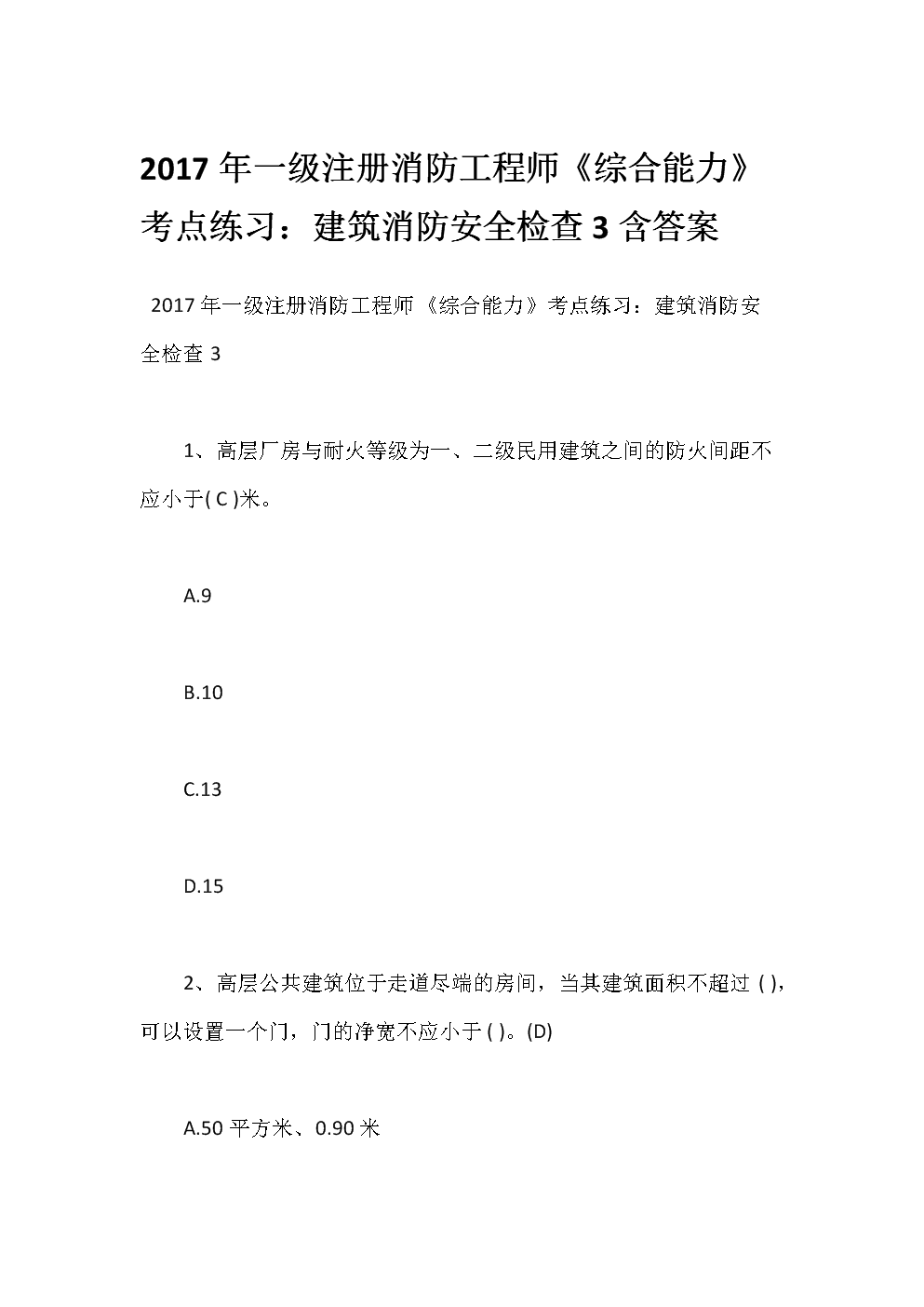 一級消防工程師練習(xí)題一級消防工程師試題及答案  第2張