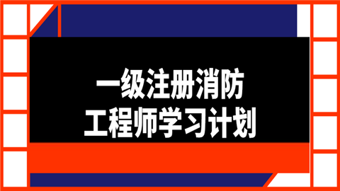消防工程師學習軟件消防工程師軟件哪個好  第2張