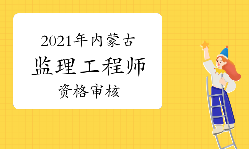 內蒙古監理工程師報名內蒙古監理工程師報名資格考后審查和前審核區別  第1張