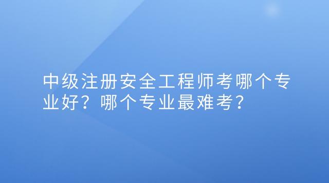 中級安全工程師考哪個(gè)專業(yè)的中級安全工程師考哪個(gè)專業(yè)  第2張