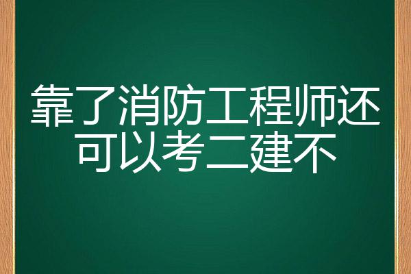 消防工程師考試不火了,消防工程師現(xiàn)在已經(jīng)沒有用了  第1張
