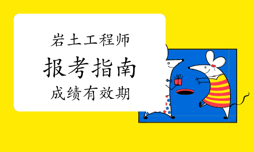巖土工程師基礎成績幾年有效期,巖土工程師基礎考試成績保留幾年  第1張
