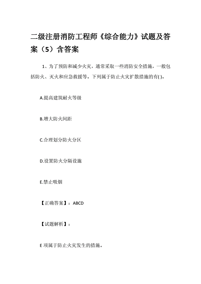 注冊(cè)消防工程師各科試題匯總,注冊(cè)消防工程師各科試題  第1張