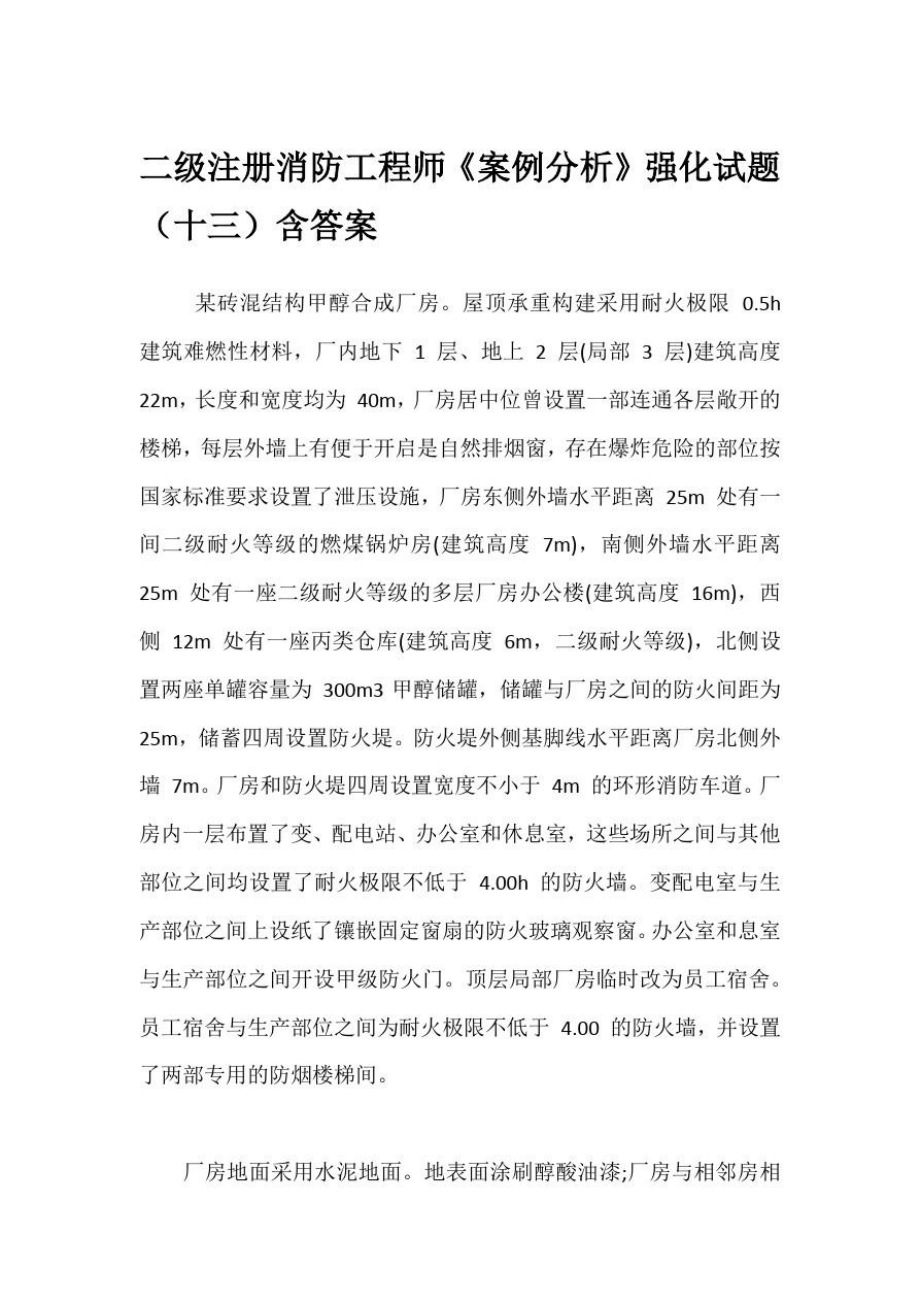 注冊(cè)消防工程師各科試題匯總,注冊(cè)消防工程師各科試題  第2張