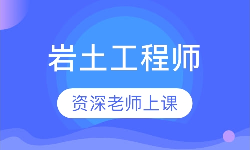 巖土工程師基礎課多少門課程巖土工程師基礎課多少門  第1張