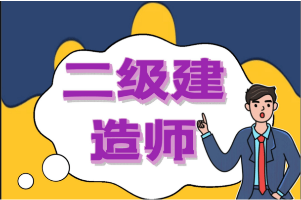 二級建造師什么時候報名及考試二級建造師是什么時候報名  第2張
