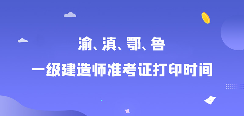 陜西一級(jí)建造師準(zhǔn)考證打印官網(wǎng)陜西一級(jí)建造師準(zhǔn)考證打印  第1張