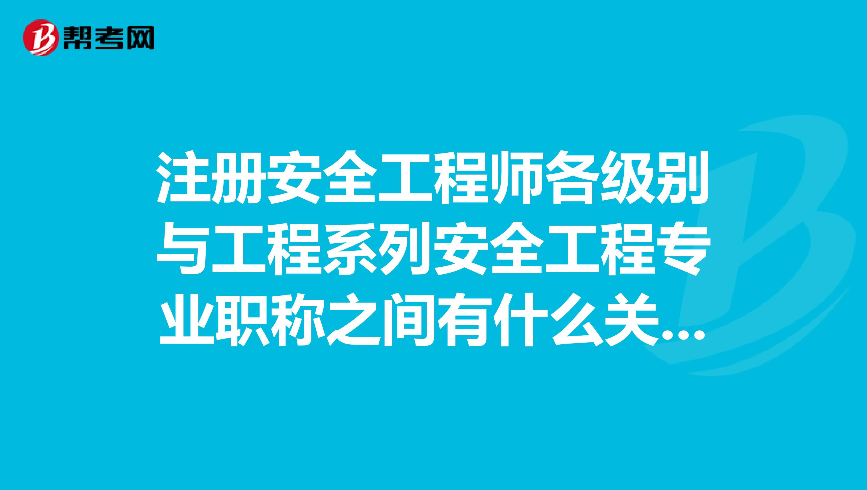 安全工程師各專(zhuān)業(yè)前景安全工程師各專(zhuān)業(yè)  第1張
