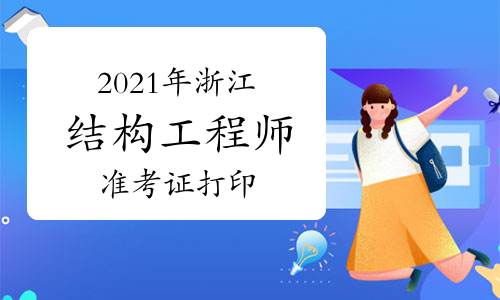 湖北結構工程師準考證打印時間湖北結構工程師準考證  第2張