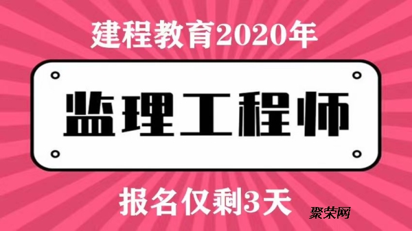 2021年四川監(jiān)理工程師考試報(bào)名時(shí)間,四川監(jiān)理工程師考試難度咋樣  第2張