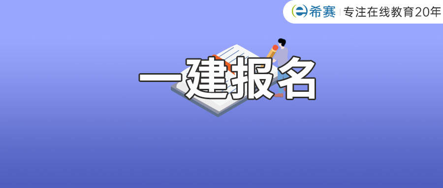 一級(jí)建造師免費(fèi)報(bào)名時(shí)間一級(jí)建造師免費(fèi)報(bào)名  第1張