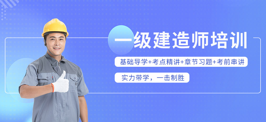 一級建造師班,一級建造師班費(fèi)多少錢  第2張