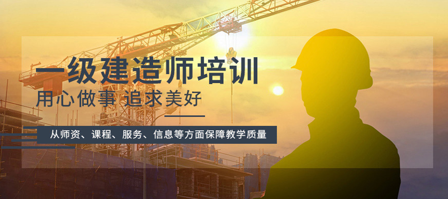 一級建造師班,一級建造師班費(fèi)多少錢  第1張