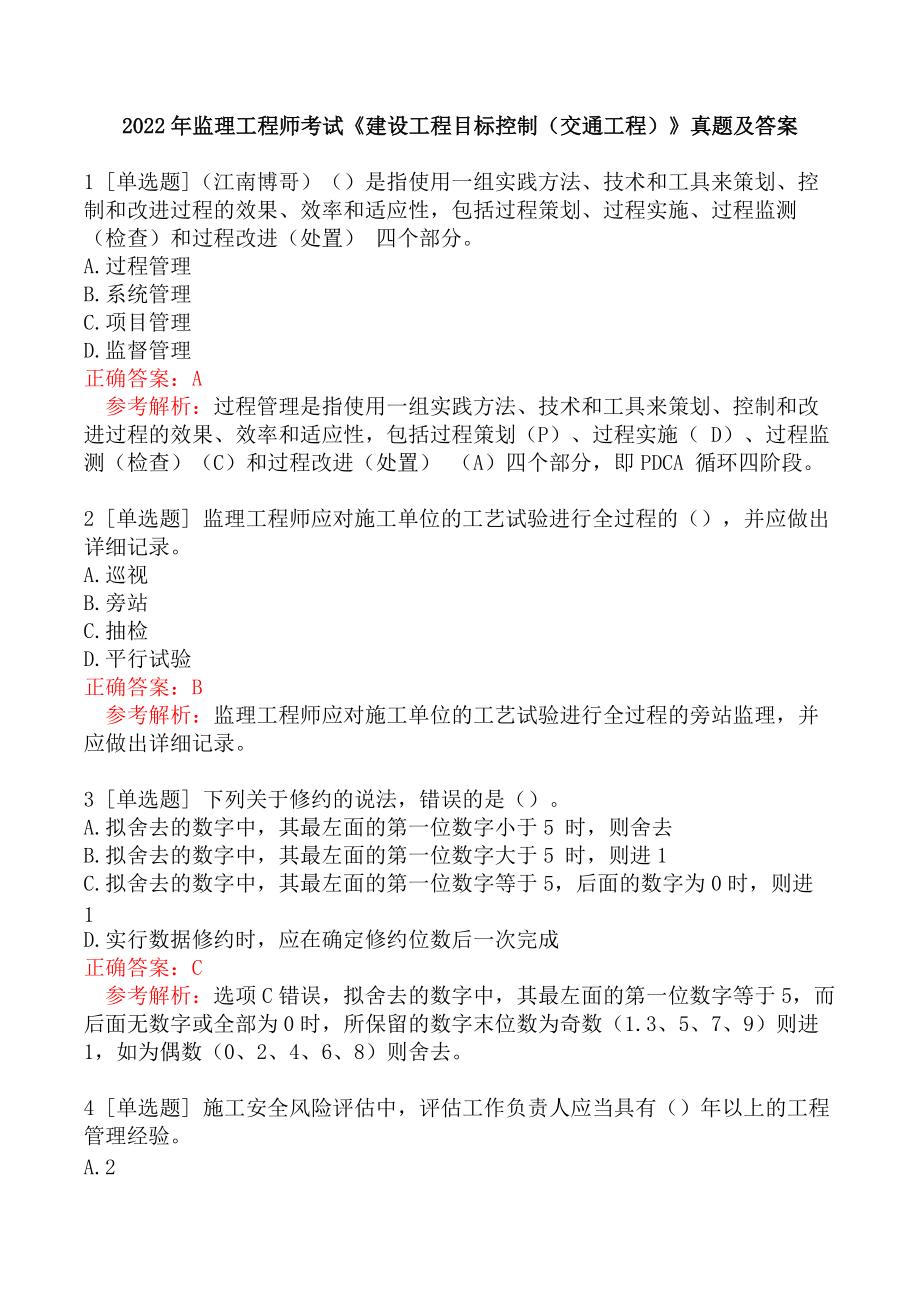 監(jiān)理工程師往年試題監(jiān)理工程師總題庫  第1張