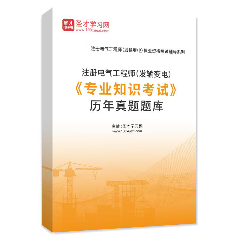 注冊電氣工程師,注冊電氣工程師專業基礎科目  第2張