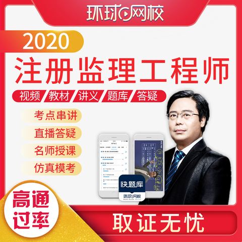 環(huán)球網(wǎng)校總監(jiān)理工程師,環(huán)球網(wǎng)校監(jiān)理工程師老師  第2張
