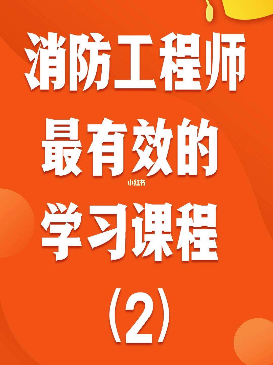 一級(jí)消防工程師課程授課要求,一級(jí)消防工程師課程授課  第2張