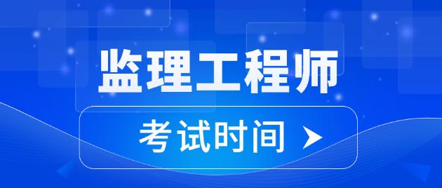 江蘇省注冊(cè)監(jiān)理工程師考試江蘇省2021年注冊(cè)監(jiān)理工程師  第1張
