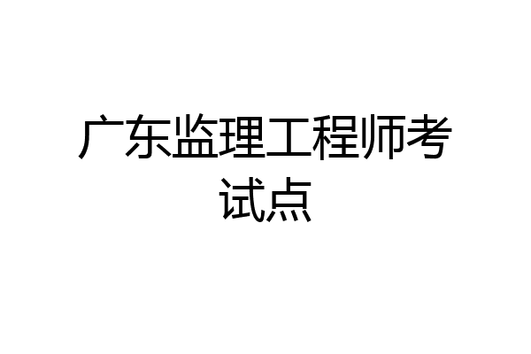 監(jiān)理工程師考試培訓(xùn),監(jiān)理工程師考試培訓(xùn)哪個老師好  第1張