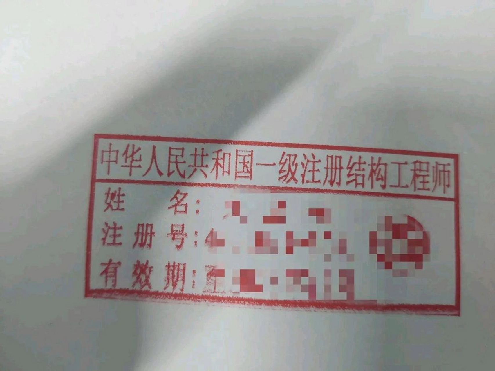 注冊(cè)一級(jí)結(jié)構(gòu)師注冊(cè)一級(jí)結(jié)構(gòu)師掛靠  第2張