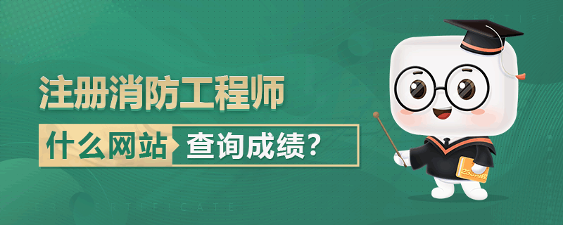 寧夏二級消防工程師報(bào)考條件,寧夏二級消防工程師成績查詢  第2張