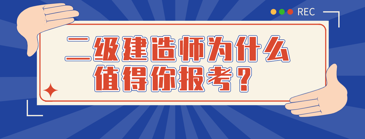 電氣二級(jí)建造師電氣二級(jí)建造師報(bào)考條件學(xué)歷要求  第2張