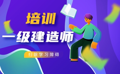 一級建造師培訓保過班一級建造師培訓班大概多少錢  第1張