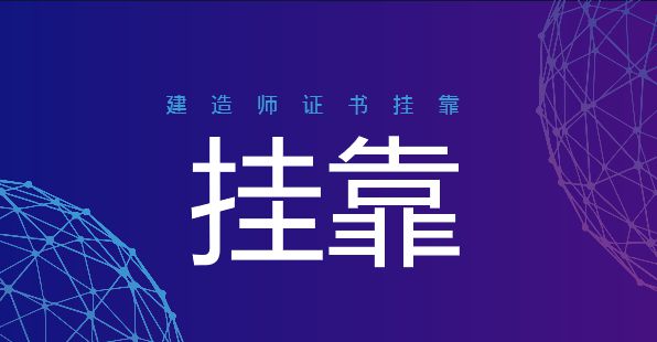 關(guān)于二級(jí)建造師掛靠費(fèi)的信息  第1張