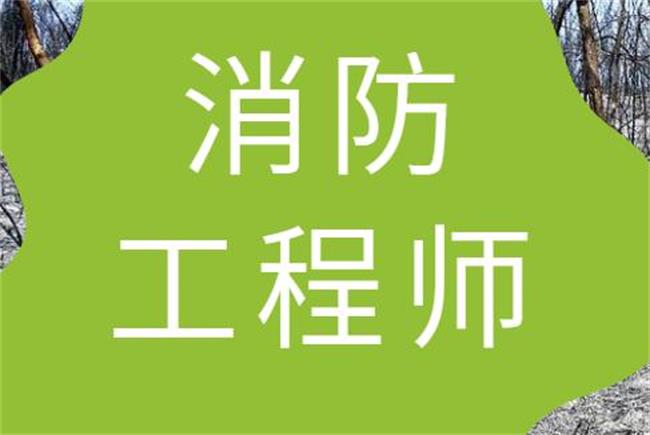 消防工程師培訓班,消防工程師培訓  第1張