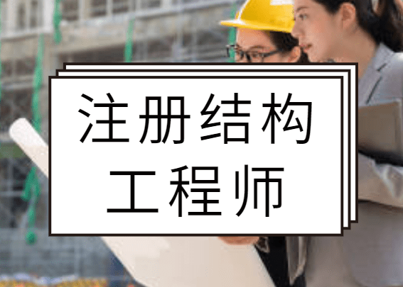 結構工程師掛,一級結構工程師  第1張