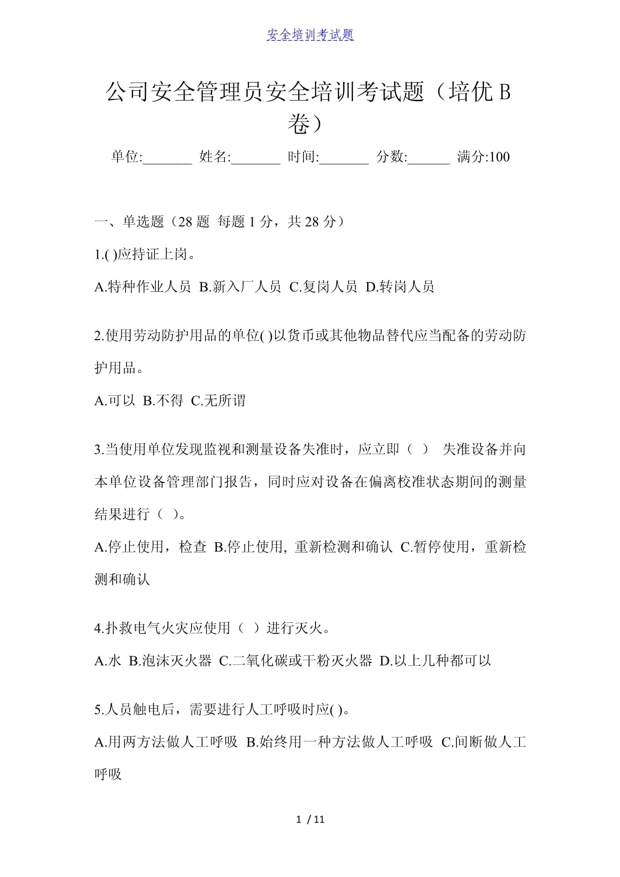 安全工程師考試試題題庫安全工程師考試試題  第1張